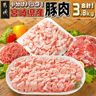 宮崎県産【豚肉 3.8kgセット】(都城市)