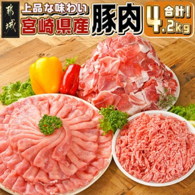 宮崎県産【豚肉4.2kgセット】(都城市)
