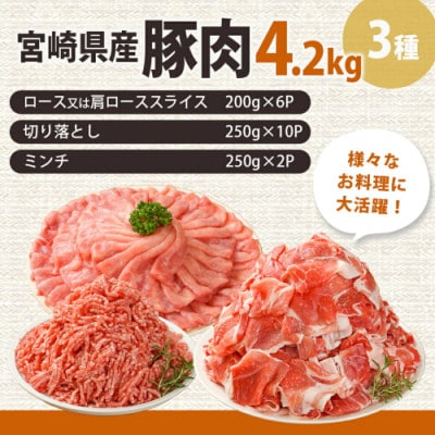 宮崎県産【豚肉4.2kgセット】(都城市)