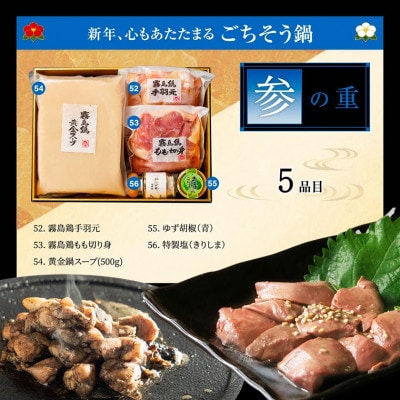 【2026★新春】特撰 鶏おせち「霧島」豪華三段重 5～6人前/3段重/冷凍盛付