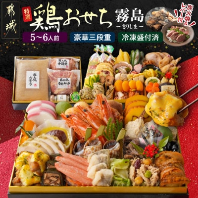 【2027★新春】特撰 鶏おせち「霧島」豪華三段重 5～6人前/3段重/冷凍盛付