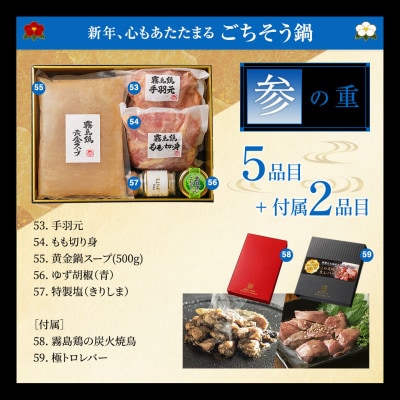 【2027★新春】特撰 鶏おせち「霧島」豪華三段重 5～6人前/3段重/冷凍盛付