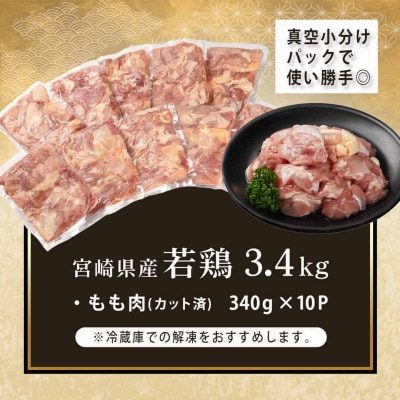 宮崎県産若鶏もも肉カット済!3.4kg!(都城市)