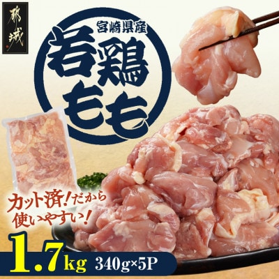 宮崎県産若鶏もも肉カット済!1.7kg!(都城市)