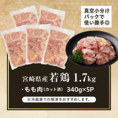 宮崎県産若鶏もも肉カット済!1.7kg!(都城市)