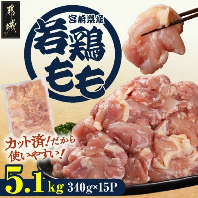 宮崎県産若鶏もも肉カット済!5.1kg!(都城市)