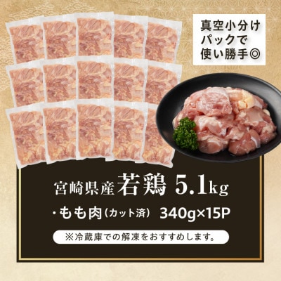 宮崎県産若鶏もも肉カット済!5.1kg!(都城市)