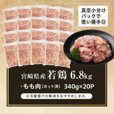 宮崎県産若鶏もも肉カット済!6.8kg!(都城市)