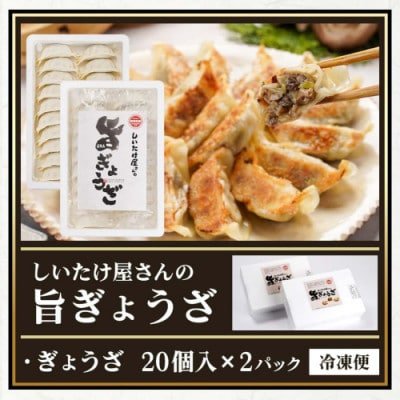 しいたけ屋さんの旨ぎょうざ