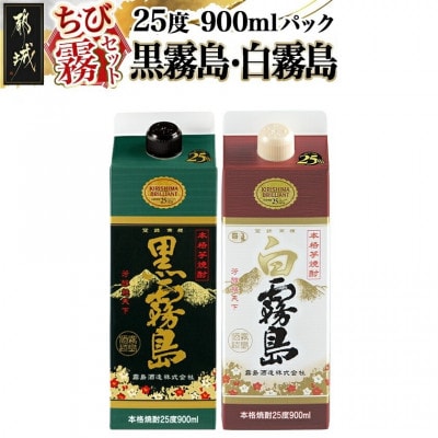 【ちび霧セット】黒霧島・白霧島パック(25度)900ml各1本