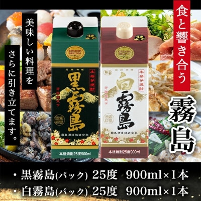 【ちび霧セット】黒霧島・白霧島パック(25度)900ml各1本
