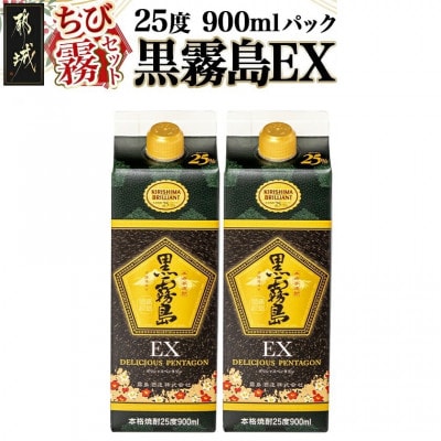 【ちび霧セット】黒霧島EX25度900mlパック×2本