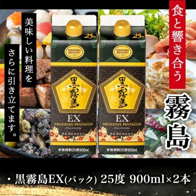 【ちび霧セット】黒霧島EX25度900mlパック×2本