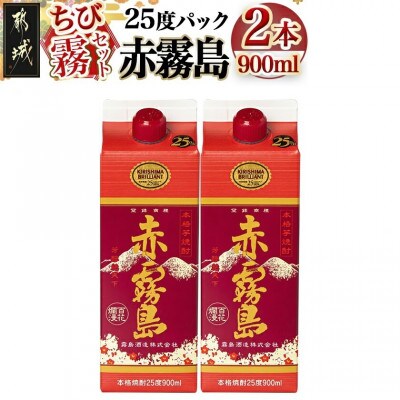 【ちび霧セット】赤霧島25度900mlパック×2本