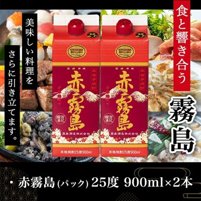 【ちび霧セット】赤霧島25度900mlパック×2本