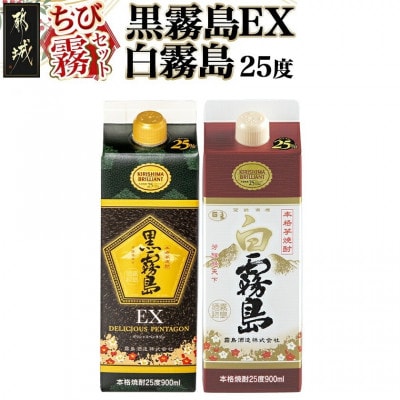 【ちび霧セット】黒霧島EX・白霧島パック(25度)900ml各1本