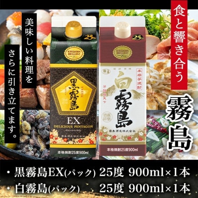 【ちび霧セット】黒霧島EX・白霧島パック(25度)900ml各1本