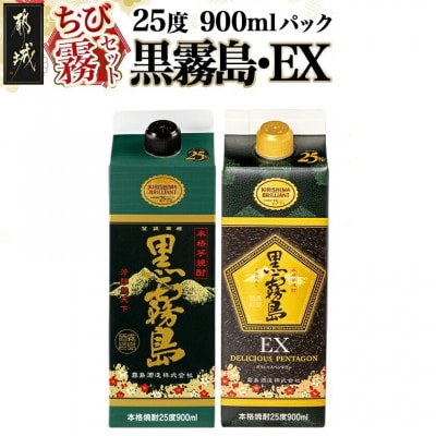 【ちび霧セット】黒霧島・黒霧島EX 25度900mlパック各1本