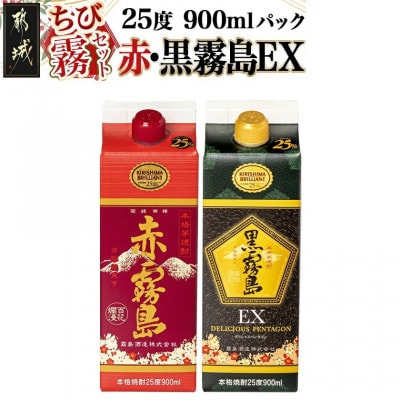 【ちび霧セット】赤霧島・黒霧島EX 25度900mlパック各1本
