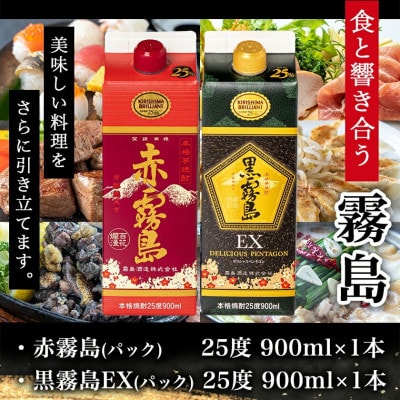【ちび霧セット】赤霧島・黒霧島EX 25度900mlパック各1本