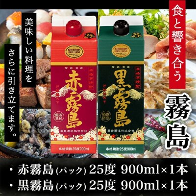 【ちび霧セット】赤霧島・黒霧島 25度900mlパック各1本
