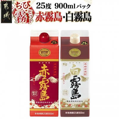 【ちび霧セット】赤霧島・白霧島パック(25度)900ml各1本