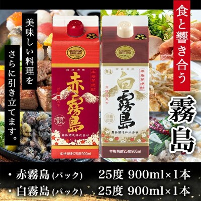 【ちび霧セット】赤霧島・白霧島パック(25度)900ml各1本