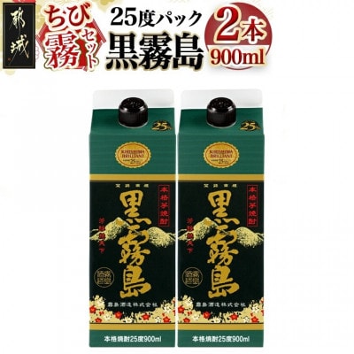 【ちび霧セット】黒霧島25度900mlパック×2本