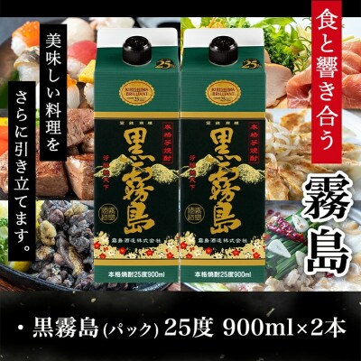 【ちび霧セット】黒霧島25度900mlパック×2本