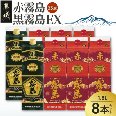 【霧島酒造】赤霧島×6本・黒霧島EX×2本(1.8Lパック25度)セット