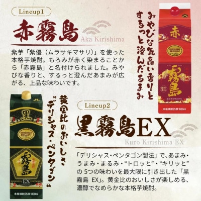 【霧島酒造】赤霧島×6本・黒霧島EX×2本(1.8Lパック25度)セット
