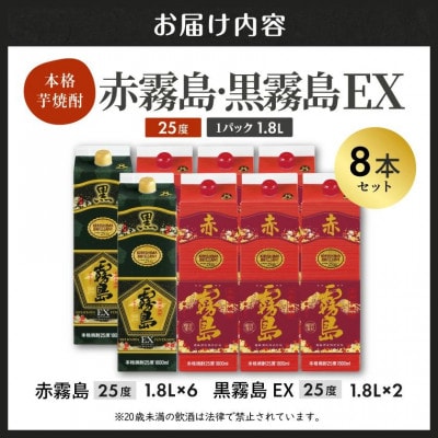 【霧島酒造】赤霧島×6本・黒霧島EX×2本(1.8Lパック25度)セット