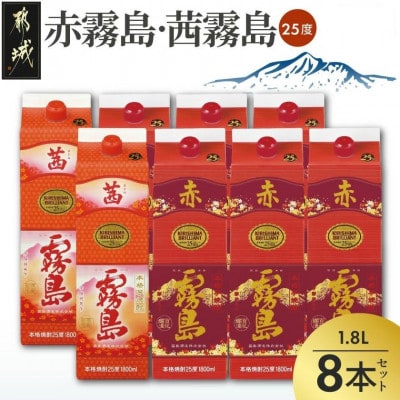 【霧島酒造】赤霧島×6本・茜霧島×2本(1.8Lパック25度)セット