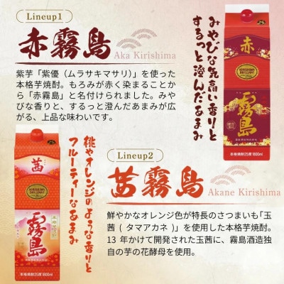 【霧島酒造】赤霧島×6本・茜霧島×2本(1.8Lパック25度)セット