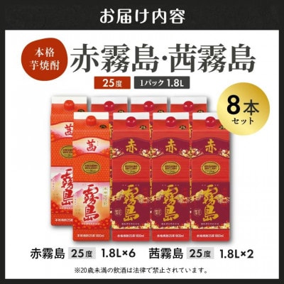 【霧島酒造】赤霧島×6本・茜霧島×2本(1.8Lパック25度)セット