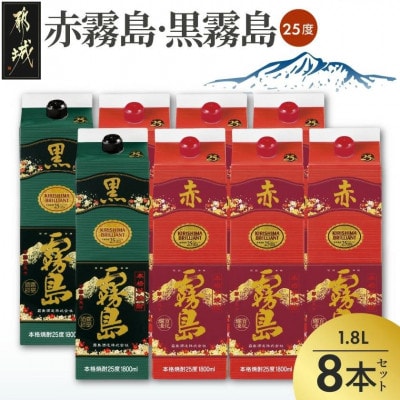 【霧島酒造】赤霧島×6本・黒霧島×2本(1.8Lパック25度)セット