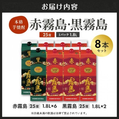 【霧島酒造】赤霧島×6本・黒霧島×2本(1.8Lパック25度)セット