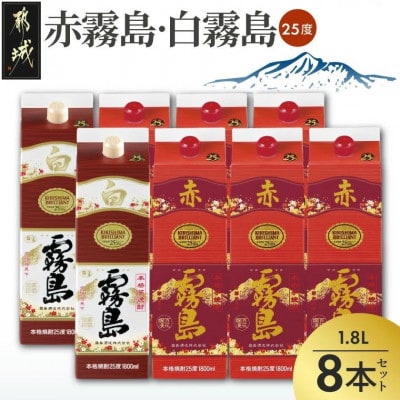 【霧島酒造】赤霧島×6本・白霧島×2本(1.8Lパック25度)セット