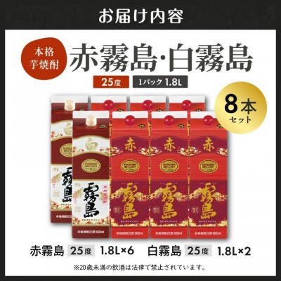 【霧島酒造】赤霧島×6本・白霧島×2本(1.8Lパック25度)セット