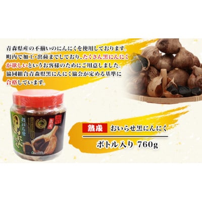青森県産　おいらせ黒にんにく　ボトル入り760g　