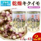 【青森県おいらせ町】赤菊芋パウダースティックタイプ 1.5g×42包×2個セット　※機能性表示食品