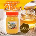 アカシアはちみつ500g
