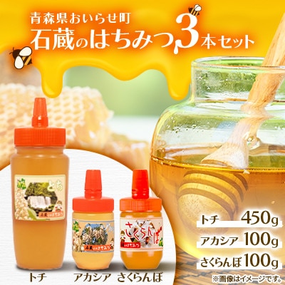 石蔵のはちみつ3本セット トチはちみつ450g、アカシアはちみつ100g、さくらんぼはちみつ100g