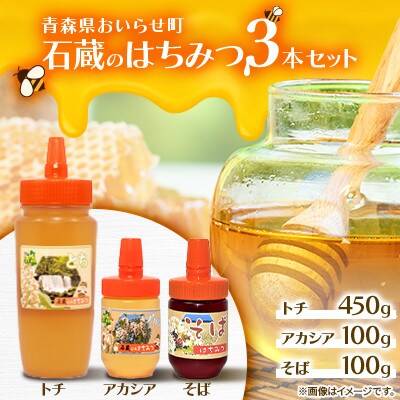 石蔵のはちみつ3本セット(トチはちみつ450g、アカシアはちみつ100g、そばはちみつ100g)
