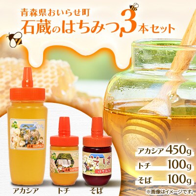 石蔵のはちみつ 3本セット(アカシアはちみつ450g、トチはちみつ100g、そばはちみつ100g)