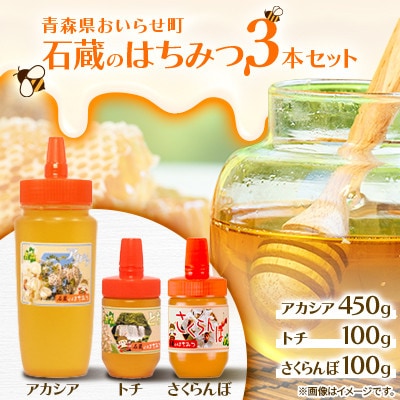 石蔵のはちみつ3本セット　アカシアはちみつ450g、トチはちみつ100g、さくらんぼはちみつ100g