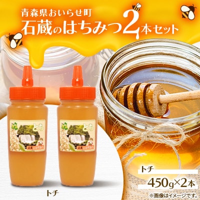 石蔵のはちみつ2本セット(トチはちみつ450g×2本)