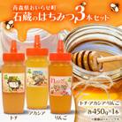 石蔵のはちみつ3本セット(トチはちみつ450g、アカシアはちみつ450g、りんごはちみつ450g)