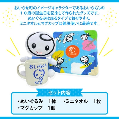 【青森県おいらせ町】おいらせ町のイメージキャラクター「おいらくん」グッズセット