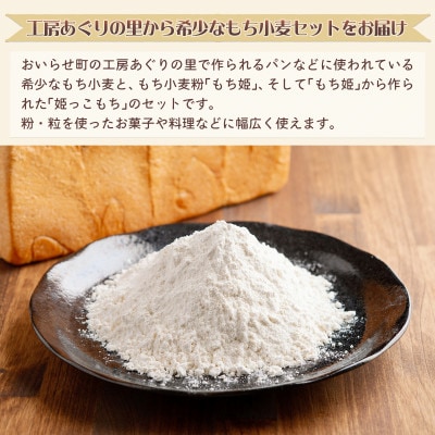 【青森県おいらせ町】おいらせ町もち小麦セット